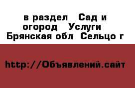  в раздел : Сад и огород » Услуги . Брянская обл.,Сельцо г.